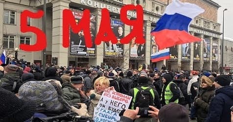 5maiy Почему Навальный зовет на несогласованную акцию 5 мая?