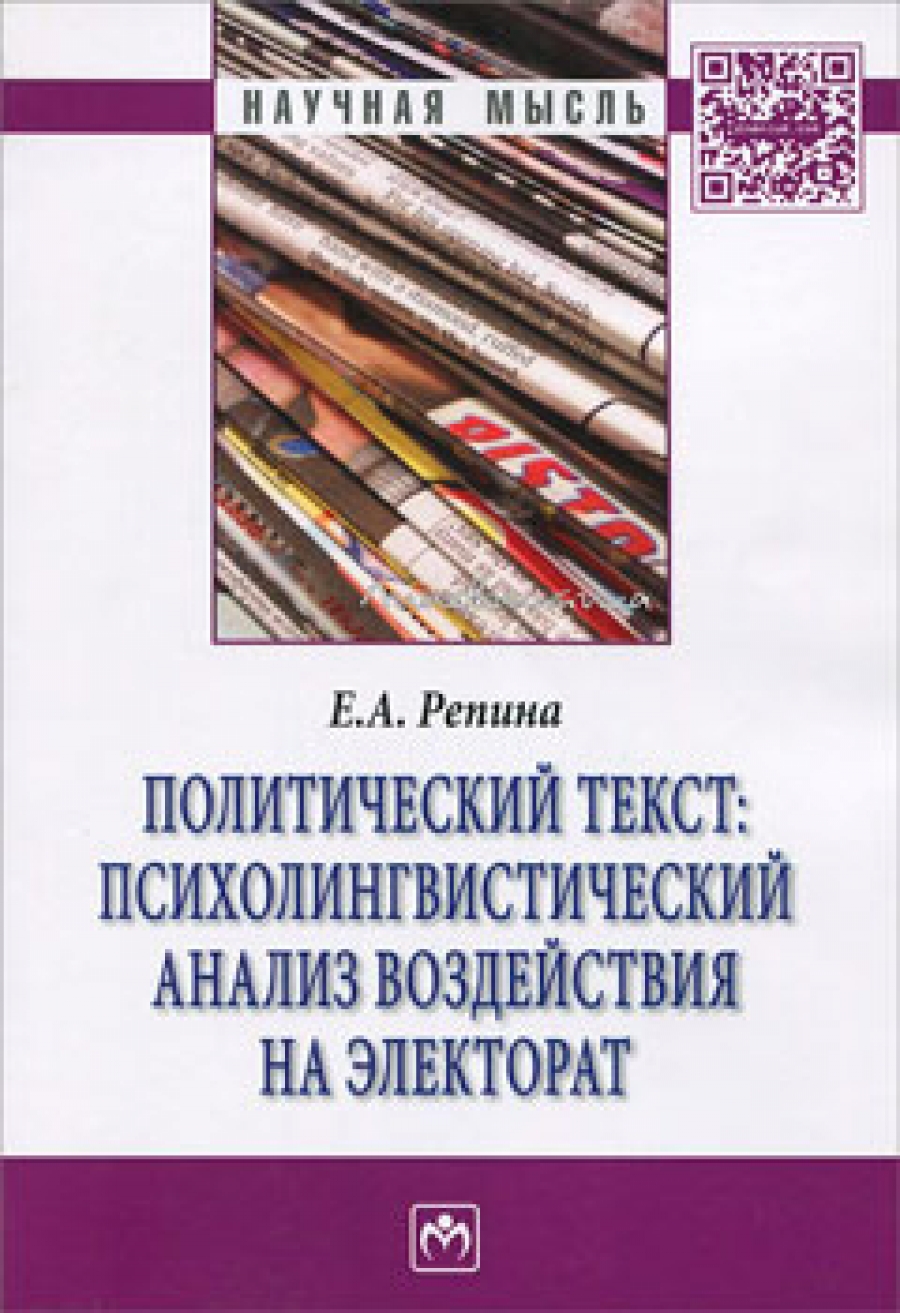 Политический текст. Психолингвистический анализ воздействия на электорат