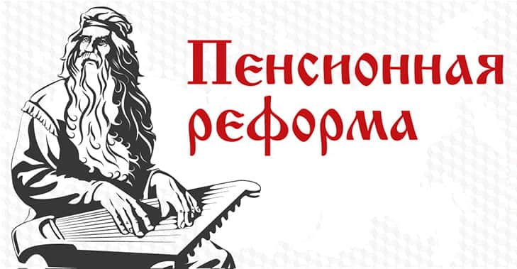 Пенсионная реформа