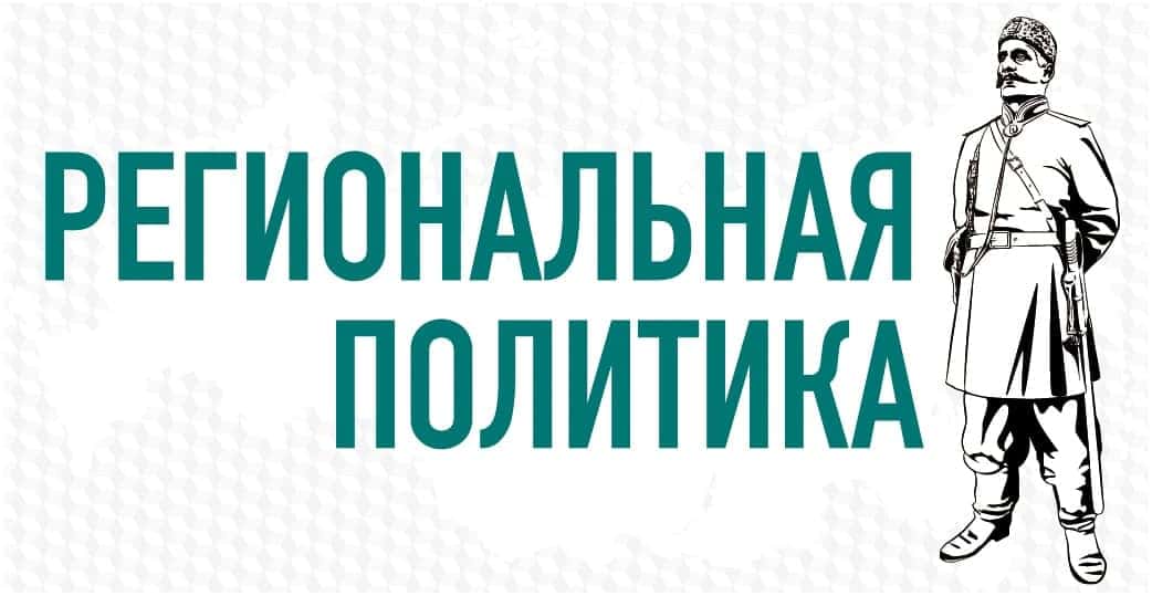 Региональная политика