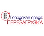 gorsreda2 Городская среда. Перезагрузка